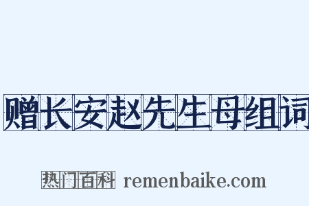 赠长安赵先生母组词是什么意思的图片